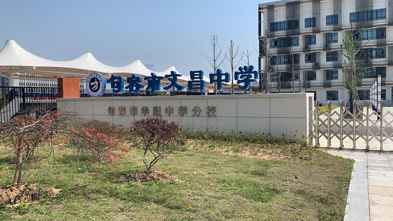 句容市文昌中學